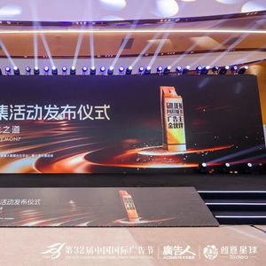 合作共贏，創(chuàng)新未來(lái)——第32屆中國(guó)國(guó)際廣告節(jié)金伙伴年度征集活動(dòng)發(fā)布儀式暨廣告主金伙伴名單揭曉