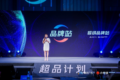 賦能品牌增長(zhǎng)新動(dòng)能 SEE小電鋪攜手騰訊廣告發(fā)布“超品計(jì)劃”，開啟營(yíng)銷下半場(chǎng)新篇章