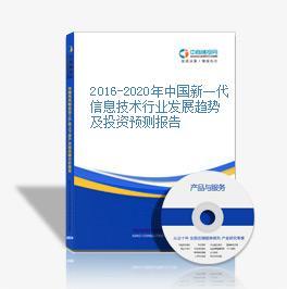 2014-2018年中國(guó)新一代信息技術(shù)行業(yè)市場(chǎng)前景調(diào)查咨詢