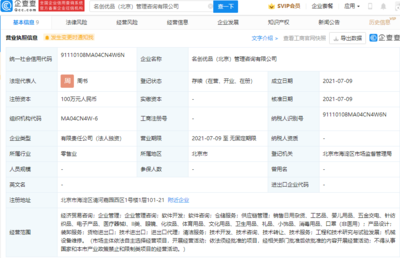 名創優品布局北京，成立管理咨詢公司拓展經濟貿易咨詢業務